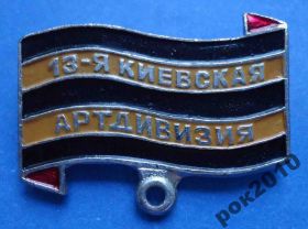 Пам'ятні і ювілейні Памятные и юбилейные ^/--/^ 13 Киевская артдивизия колодка ^_^^^ 13 Київська артдивізія колодка - фото фото фото