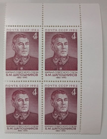 СРСР - СССР - ^/--/^ СССР 1982 Шапошников, угловой квартблок с полями, MNH ^_^^^ СРСР 1982 Шапошников, кутовий квартблок з полями, MNH - фото фото фото