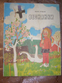 Видання - р. Издания - гг. ^/--/^ ІВАН ГУЩАК &amp;quot;ВЕСНЯНКИ&amp;quot;, 1979, дитячі вірші ^_^^^ ИВАН ГУЩАК &amp;quot;ВЕСНЯНКИ &amp;quot;, 1979, детские стихи - фото фото фото