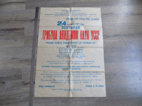 Інше Другое ^/--/^ Афиша Лекторий Трибуна академии наук УССР 1981 год ^_^^^ Афіша Лекторій Трибуна академії наук УРСР 1981 рік - фото фото фото