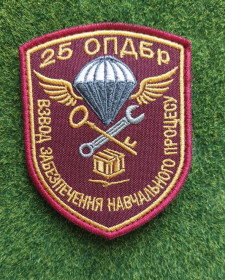 Інше Другое ^/--/^ Шеврон взвод забезпечення навчального процесу  25 ОПДБр № 3155 ^_^^^ Шеврон взвод обеспечения учебного процесса 25 ОПДБр No 3155 - фото фото фото