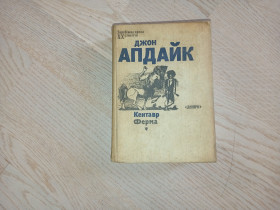 Видання - р. Издания - гг. ^/--/^ Джон Апдайк  Кентавр , Ферма  Серія: Зарубіжна проза ХХ століття ^_^^^ Джон Апдайк Кентавр, Ферма Серия: Зарубежная проза ХХ века - фото фото фото