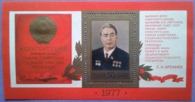 СРСР - СССР - ^/--/^ СССР 1977 Конституция Брежнев СК блок 128 MNH ^_^^^ 1977 — Конституція Брежнєв СК блок 128 MNH - фото фото фото