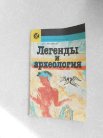 Видання - р. Издания - гг. ^/--/^ Ильинская Л. С. Легенды и археология. ^_^^^ Іллінська Л. С. Легенди і археологія. - фото фото фото