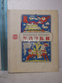 Видання - р. Издания - гг. ^/--/^ Казахські народні казки. Казки народів СРСР. Сказки народов СССР ^_^^^ Казахские народные сказки. Сказки народов СССР. Сказки народов СССР - фото фото фото