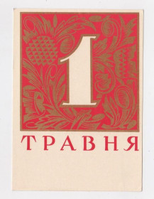 СРСР СССР ^/--/^ 1 ТРАВНЯ - 1 МАЯ = 1971 р. = ПОНОМАРЕНКО = чиста = тираж 170 тис. ^_^^^ 1 ТРАВНЯ - 1 МАЯ = 1971 г. = ПОНОМАРЕНКО = чистая = тираж 170 тыс. - фото фото фото