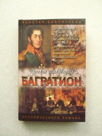 Видання - р. Издания - гг. ^/--/^ Когинов Юрий - Багратион. Бог рати он ^_^^^ Когінов Юрій - Багратіон. Бог рати він - фото фото фото
