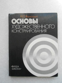 Видання - р. Издания - гг. ^/--/^ Волкотруб И. Т. Основы художественного конструирования. ^_^^^ Волкотруб І.Т. Основи художнього конструювання. - фото фото фото