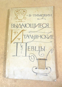 Видання - р. Издания - гг. ^/--/^ В. Тимохин. Выдающиеся итальянские певцы ^_^^^ В. Тимохін. Італійські співаки - фото фото фото