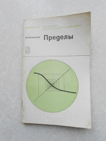 Видання - р. Издания - гг. ^/--/^ Кириллов А.А. Пределы. ^_^^^ Кирилов А.А. Межі. - фото фото фото
