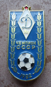 Інше Другое ^/--/^ Знак: ФК &amp;quot;Динамо&amp;quot; Минск Чемпион СССР 1982 ^_^^^ Знак: ФК &amp;quot;Динамо &amp;quot; Мінськ Чемпіон СРСР 1982 - фото фото фото