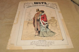 Періодичні видання Периодические издания ^/--/^ ЖУРНАЛ ШУТ 1879 /--/ Г. №40 САТИРА И ЮМОР ^_^^^ Журнал Шут 1879 No 40 Сатира і Юмор - фото фото фото