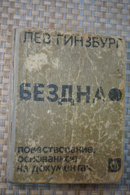 Видання - р. Издания - гг. ^/--/^ Лев Гинзбург. Бездна. Повествование, основанное на документа ^_^^^ Лев Гінзбург. Безодня. Оповідання, засноване на документа - фото фото фото