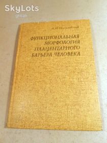Видання - р. Издания - гг. ^/--/^ А.Брусиловский. Функциональная морфология плацентарного барьера человека ^_^^^ А. Брусиловський. Функціональна морфологія плацентарного бар'єру людини - фото фото фото