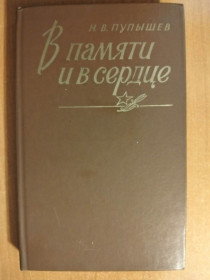 Видання - р. Издания - гг. ^/--/^ Пупышев Н.В. В памяти и в сердце. ^_^^^ Пупишев Н.В. У пам'яті і в серці. - фото фото фото