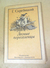 Видання - р. Издания - гг. ^/--/^ Г. Скребицкий. Лесные переселенцы ^_^^^ Г. Скребицький. Лісові переселенці - фото фото фото
