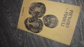 Видання - р. Издания - гг. ^/--/^ Геммы образы В.Т. Семёнов ^_^^^ Гемми образи В. Т. Семенов - фото фото фото