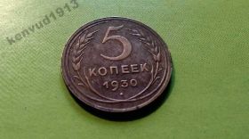 - - ^/--/^ СССР 5 коп 1930 год Штамп 2 /--/ Б тонкий Еще 100 лотов! ^_^^^ СРСР 5 коп 1930 Штамп 2 /--/ Б тонкий Ще 100 лотів! - фото фото фото