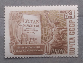 СРСР - СССР - ^/--/^ СССР 1969 г - III Всесоюзный съезд колхозников в Москве, негаш ^_^^^ СРСР 1969 - III Всесоюзний з'їзд колгоспників у Москві, негаш - фото фото фото