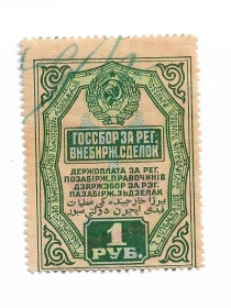СРСР - СССР - ^/--/^ СССР марка непочтовая Госсбор за рег. внебирж. сделок 1 рубль с вод. знаком ^_^^^ СРСР марка непоштова Держзбір за рег. позабірж. угод 1 рубль з вод. знаком - фото фото фото