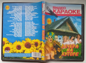 Інше Другое ^/--/^ DVD Караоке Вечера на хуторе ^_^^^ DVD Караоке Вечори на хуторі - фото фото фото