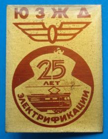 Пам'ятні і ювілейні Памятные и юбилейные ^/--/^ 25 лет электрификации ЮЗ ДЖ поезд ^_^^^ 25 років електрифікації ПЗ ДЖ поїзд - фото фото фото