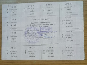 Акції, облігації, лотереї Акции, облигации, лотереи ^/--/^ Картка споживача купони  20 карбованців ГРУДЕНЬ 1990 ЖОВТЕНЬ   (Київська область)  КІА ^_^^^ Карточка потребителя купоны 20 рублей 1990 октября (Киевская область) КИА - фото фото фото