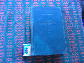Видання - р. Издания - гг. ^/--/^ Е.Лазаренко   Курс минерологии   1952 г. ^_^^^ Е.Лазаренко Курс мінерології 1952 р. - фото фото фото
