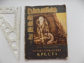 Видання - р. Издания - гг. ^/--/^ А. А. Нейхардт Происхождение креста научно-популярный очерк ^_^^^ А. А. Нейхардт Походження хреста науково-популярний нарис - фото фото фото