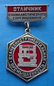 Службові та спеціальні Служебные и специальные ^/--/^ Отличник социалистического соревнования Станкоинструментальная промышленность ^_^^^ Відмінник соціалістичного змагання Станкоінструментальна промисловість - фото фото фото
