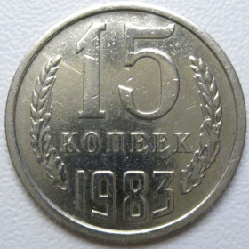 - - ^/--/^ СРСР 15 копійок 1983 року шт.2 #39512 ^_^^^ СССР 15 копеек 1983 года шт. 2 #39512 - фото фото фото