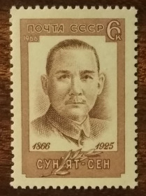СРСР - СССР - ^/--/^ СССР 100 лет со дня рождения Сунь Ятсена 1966 ^_^^^ СРСР 100 років від дня народження Сунь Ятсена 1966 - фото фото фото