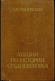Видання - р. Издания - гг. ^/--/^ ГРАНОВСКИЙ Т.Н. ЛЕКЦИИ ПО ИСТОРИИ СРЕДНЕВЕКОВЬЯ. М.: &amp;quot;НАУКА&amp;quot;. 1987 г. ^_^^^ ГРАНОВСЬКИЙ Т.Н. Лекції з історії середньовіччя. М.: &amp;quot; Наука &amp;quot; 1987 р. - фото фото фото