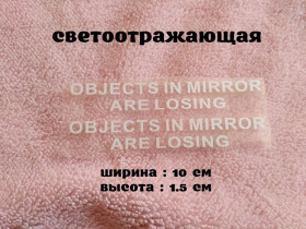 Наліпки, емблеми Наклейки, эмблемы ^/--/^ Наклейка на боковые зеркала Objects in Mirror are Losing Белая светоотражающая ^_^^^ Наклейка на бічні дзеркала Objects in Mirror are Losing Біла світловідбивна - фото фото фото