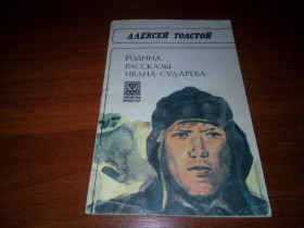 Видання - р. Издания - гг. ^/--/^ Алексей Толстой Родина. Рассказы Ивана Сударева ^_^^^ Олексій Толстой Батьківщина. Розповіді Івана Сударєва - фото фото фото