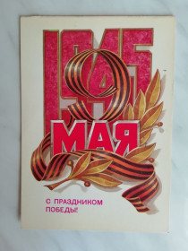 СРСР СССР ^/--/^ С праздником Победы! Худ.Кузнецов 1981 /--/ г. ^_^^^ Зі святом Перемоги! Худ. Кузнєцов 1981 /--/ р. - фото фото фото