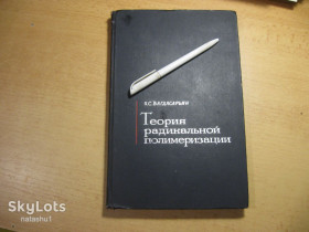 Видання - р. Издания - гг. ^/--/^ теория радикальной полимеризации 1966 /--/ г ^_^^^ Теорія радикальної полімеризації 1966 - фото фото фото