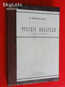 Видання - р. Издания - гг. ^/--/^ Мартыновский В. Русские писатели ... Т-2. 1912 /--/ г. ^_^^^ Мартиновський В. Російські письменники... Т-2. 1912. - фото фото фото