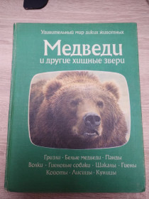 Видання - р. Издания - гг. ^/--/^ Удивительный мир диких животных : медведи ^_^^^ Дивовижний світ диких тварин: ведмеді - фото фото фото