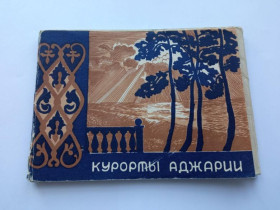 СРСР СССР ^/--/^ КУРОРТЫ АДЖАРИИ. ИЗОГИЗ 1955 /--/ г. ПОЛНЫЙ набор 15 открытых писем в художественной обложке-папке, чистые ^_^^^ Курорти Аджарії. ІЗОГІЗ 1955 Повний набір 15 відкритих листів у художній обкладинці-папці, чисті - фото фото фото