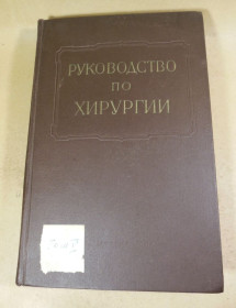 Видання - р. Издания - гг. ^/--/^ Многотомное руководство по хирургии. Том V ^_^^^ Багатотомне керівництво з хірургії. Том V - фото фото фото