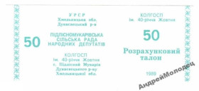 Інше Другое ^/--/^ 40-летия Октября. Хмельницкая обл. 50 руб. 1989. ^_^^^ 40-річчя Жовтня. Хмельницька обл. 50 руб. 1989. - фото фото фото