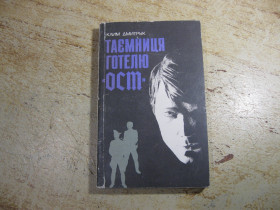 Видання - р. Издания - гг. ^/--/^ таємниця готелю ост 1986 /--/ г ^_^^^ Тайна отеля ост 1986 /--/ г - фото фото фото