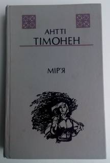 Видання - р. Издания - гг. ^/--/^ Антті Тімонен  Мір&amp;apos;я   Укр. мовою ^_^^^ Антти Тимоне Мир & amp; Укр. язык - фото фото фото
