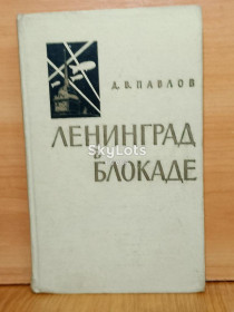 Видання - р. Издания - гг. ^/--/^ Павлов. Ленинград в блокаде 1941. 1967 ^_^^^ Павлов. Ленінград в блокаді 1941. 1967 1967 1967 - фото фото фото