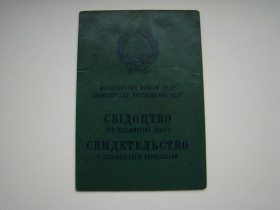 Інше Другое ^/--/^ Свидетельство о восьмилетнем образовании 1984 г. ^_^^^ Свідоцтво про восьмирічну освіту 1984 р. - фото фото фото