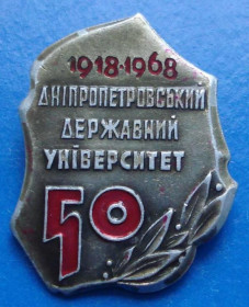 Пам'ятні і ювілейні Памятные и юбилейные ^/--/^ 50 лет Днепропетровский гос университет 1918-1968 ^_^^^ 50 років Дніпропетровський державний університет 1918-1968 - фото фото фото