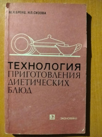 Видання - р. Издания - гг. ^/--/^ Бренц М.Я., Сизова Н.П. Технология приготовления диетических блюд. ^_^^^ Бренц М.Я., Сизова Н.П. Технологія приготування дієтичних страв. - фото фото фото