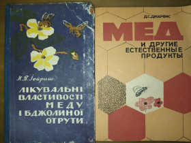 Видання - р. Издания - гг. ^/--/^ книги: ЛІКУВАЛЬНІ ВЛАСТИВОСТІ МЕДУ І БДЖОЛИНОЇ ОТРУТИ 1960 /--/ г. МЁД И ДРУГИЕ ЕСТЕСТВЕННЫЕ ПРОДУКТЫ 1993 /--/ г. ^_^^^ книги: Лечебные собственности МЕДА и БГЖОЛИНАЯ ОТДЫ 1960 /--/ г. МОД И ДРУГИЕ ЭСТЕМЕННЫЕ ПРОДУКТЫ 1993 /--/ г. - фото фото фото