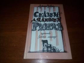 Видання - р. Издания - гг. ^/--/^ Джоэль Харрис СКАЗКИ ДЯДЮШКИ РИМУСА  (Рисунки А. Фроста) ^_^^^ Джоель Гарріс Казки Дядечки Римуса (Рисунки А. Фроста) - фото фото фото